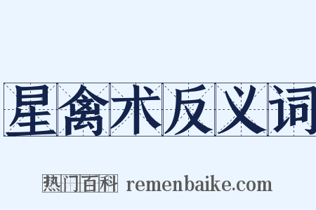 星禽术反义词是什么意思的图片